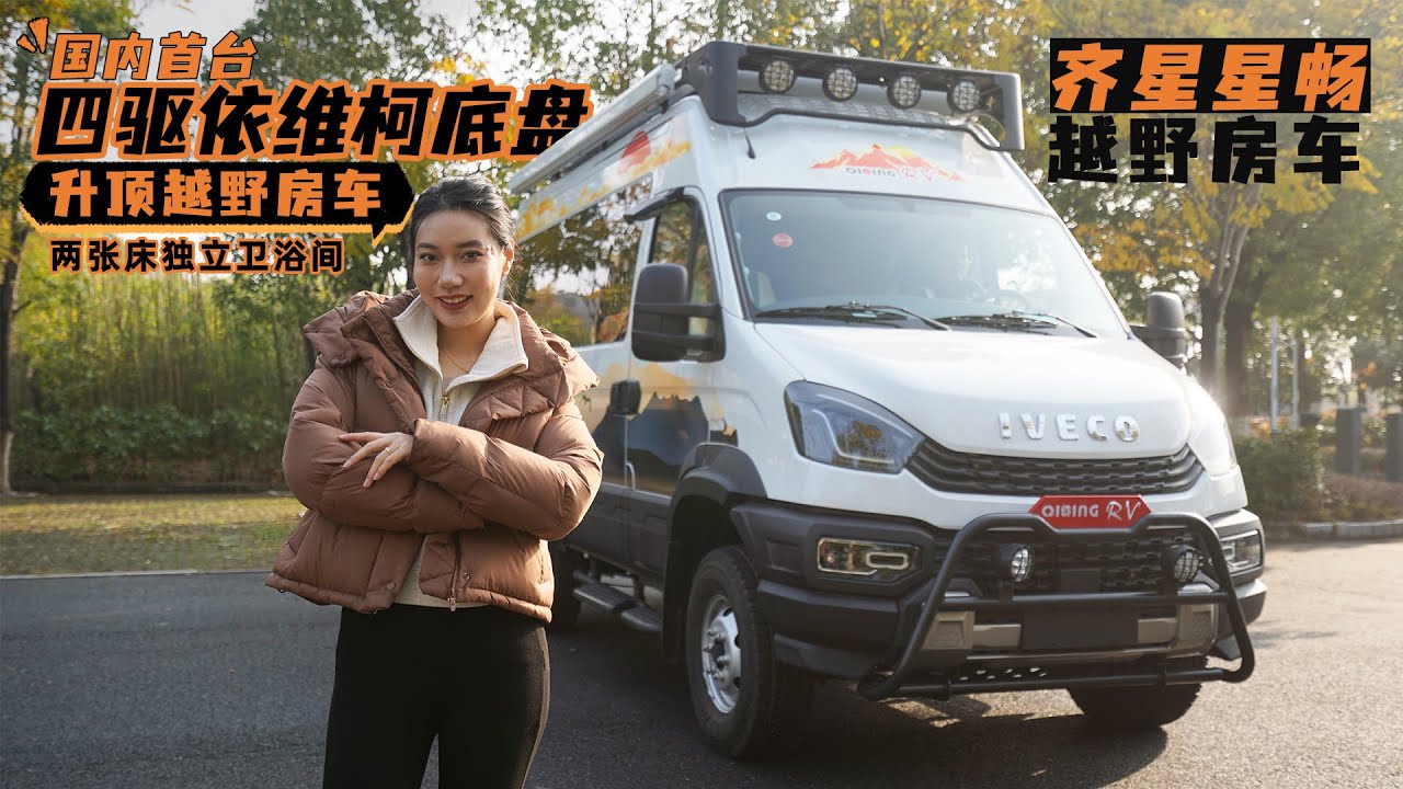 國內首台四驅依維柯底盤升頂越野房車，齊星星暢越野房車！｜21世紀房車