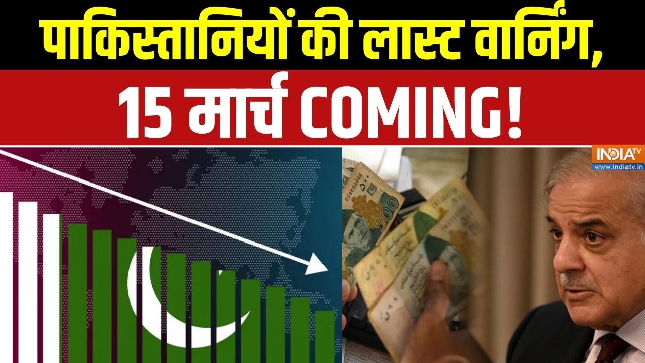 Pakistan News: पाकिस्तानियों की लास्ट वार्निंग, 15 मार्च COMING! Asim Munir | Economic Crisis