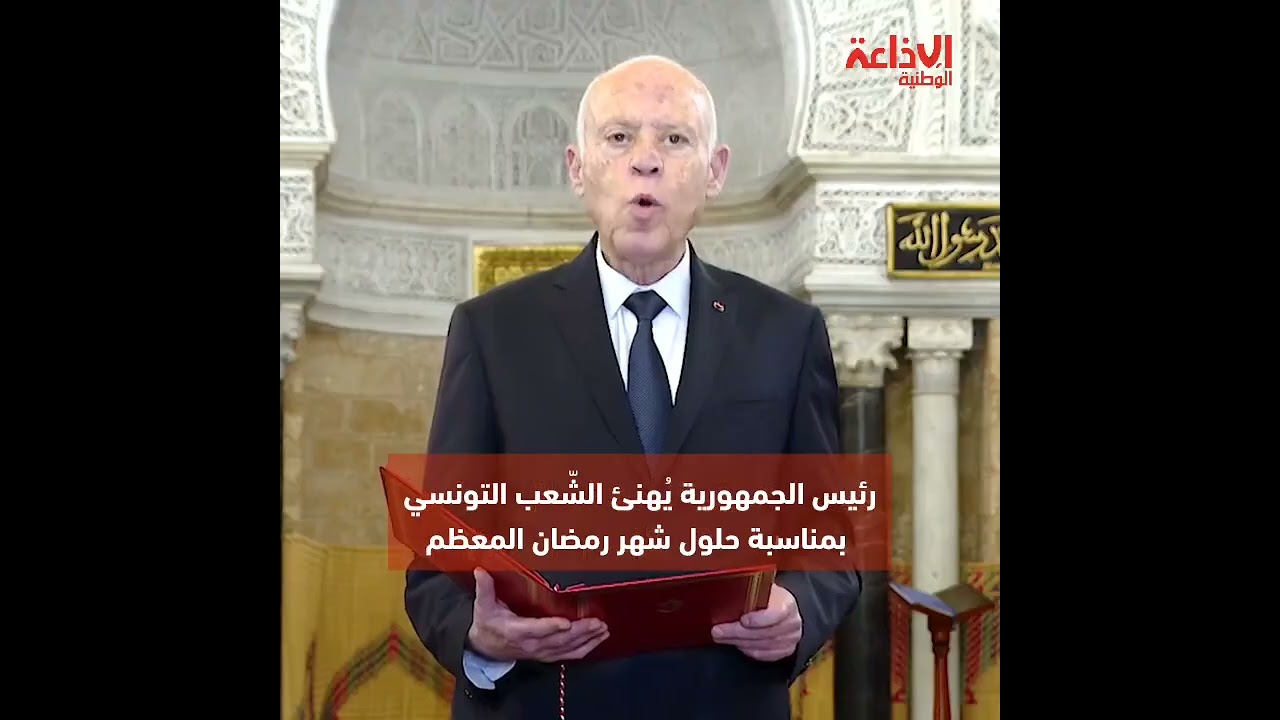 رئيس الجمهورية يُهنئ الشّعب التونسي بمناسبة حلول شهر رمضان المعظم