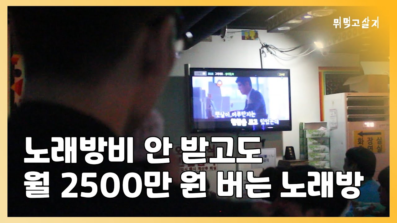 음식점 창업했다가 쫄딱 망해 노래주점 차린 사장님의 성공할 수 밖에 없는 마인드