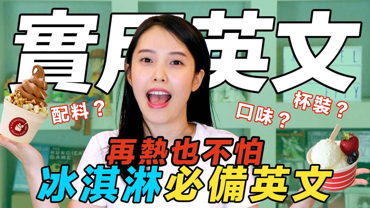 夏天到了就是要吃冰！各種冰淇淋冰品的英文！