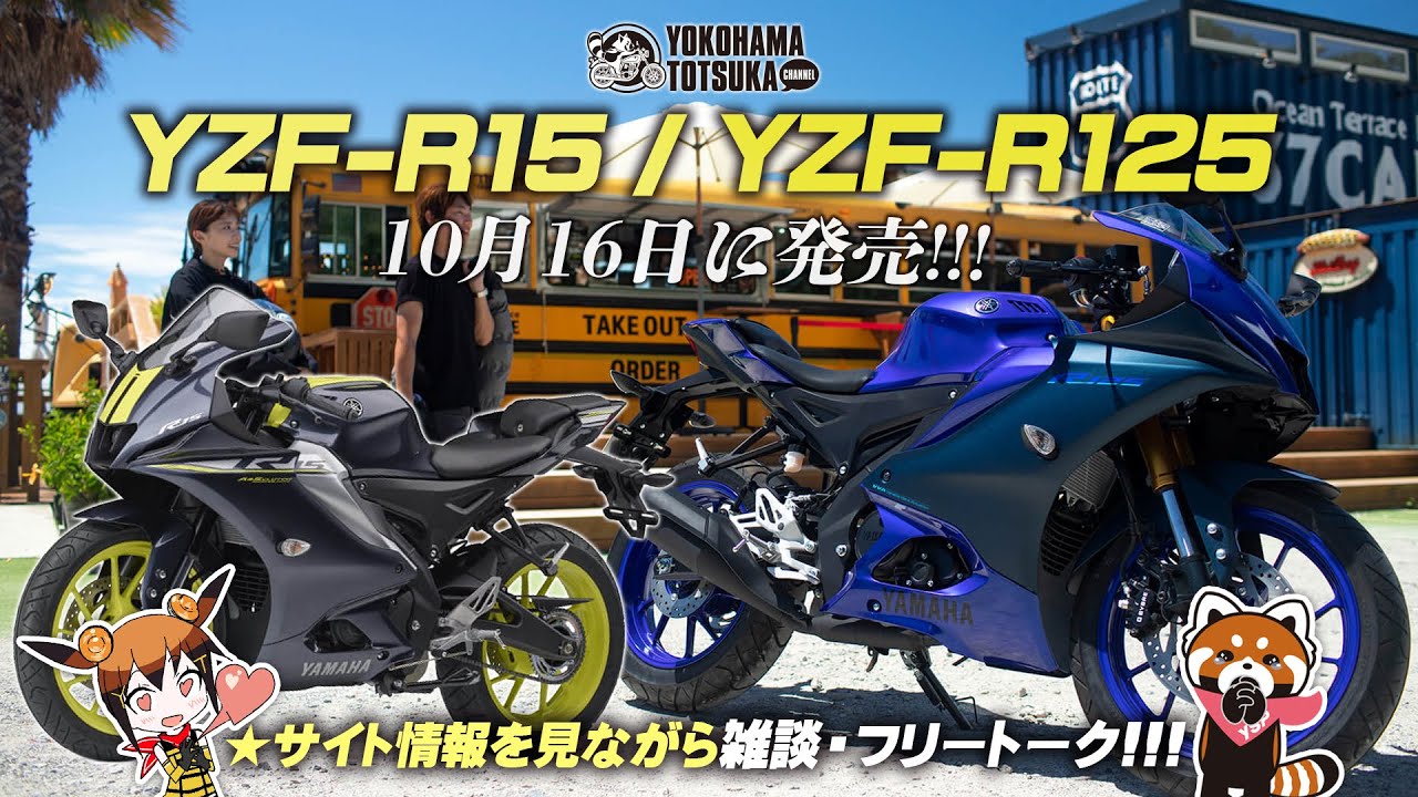 ついに登場 !!!「YZF-R15 ABS｜YZF-R125 ABS」10月16日に国内発売します！byYSP横浜戸塚
