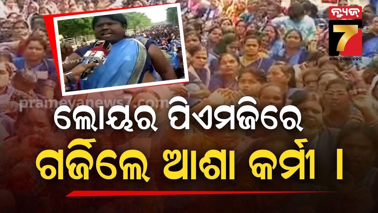 ଲୋୟର ପିଏମଜିରେ ଗର୍ଜିଲେ ଆଶା କର୍ମୀ | Khas Khabar | PrameyaNews7
