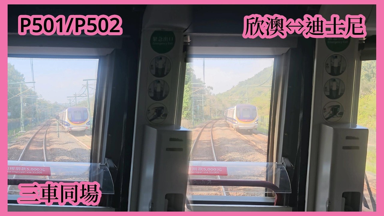 【三車同場】2026-3-15 港鐵迪士尼綫M-Train（P501/P502）來往欣澳及迪士尼行車片段