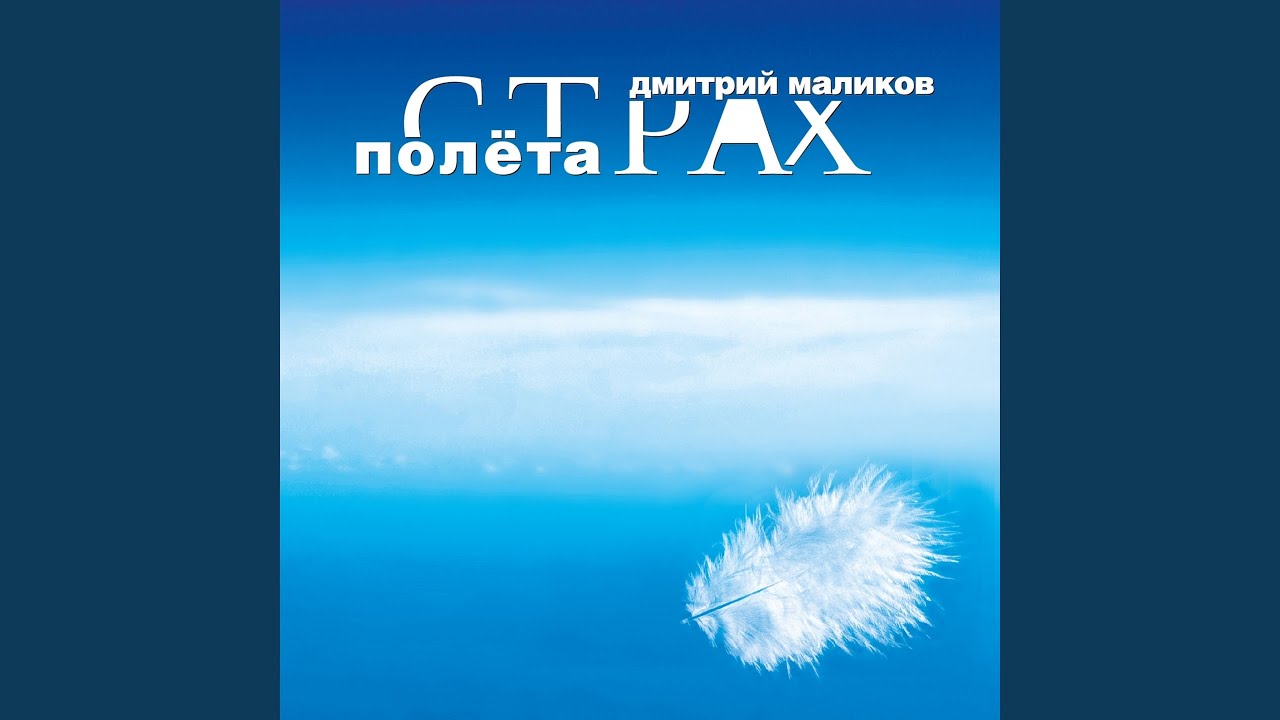 Страх полёта