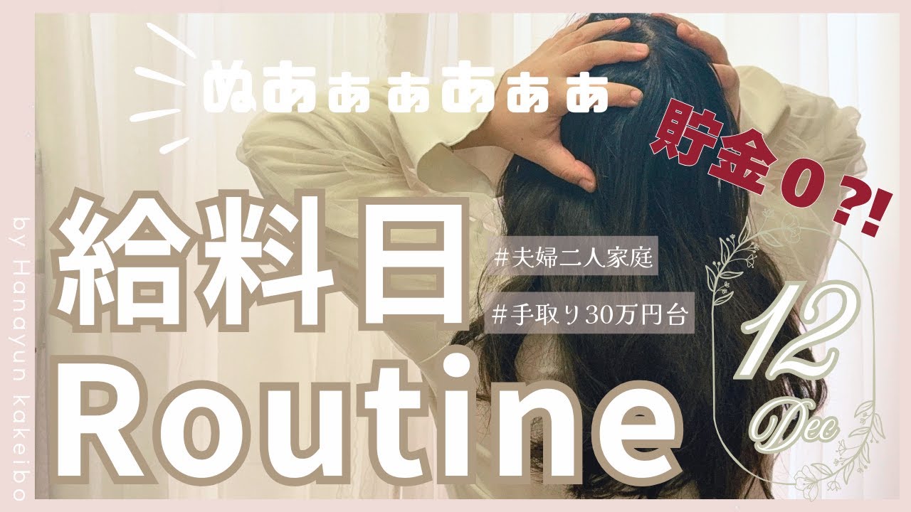 【給料日ルーティン】12月の妻給料を袋分け / まさかの貯金0！家計が大ピンチ / 声あり