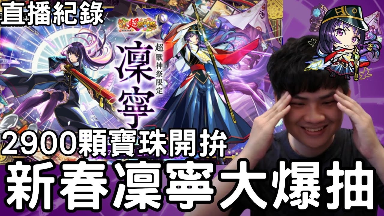 【直播紀錄】26年新春大爆抽！2900顆開抽！今年有點汗流浹背【新春超獸神祭】【怪物彈珠】