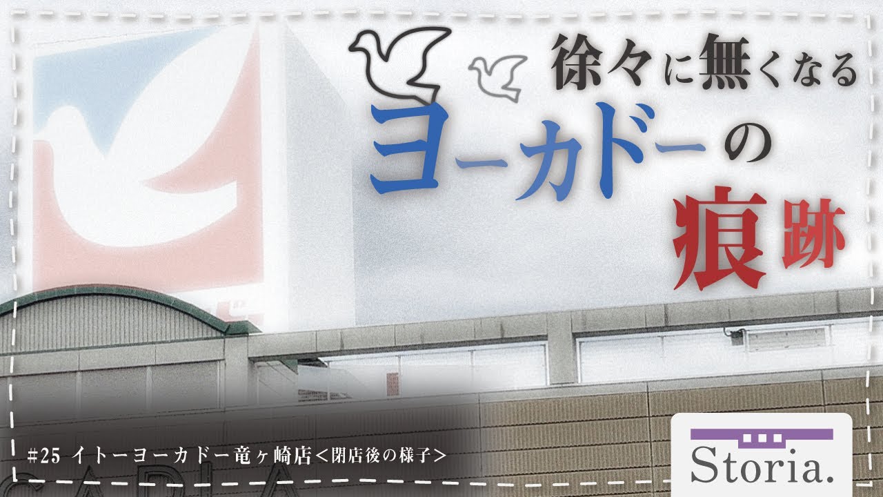 想い出多き商業施設、鳩のマークが消えてゆく...『イトーヨーカドー竜ヶ崎店』 閉店後の様子【#storia】