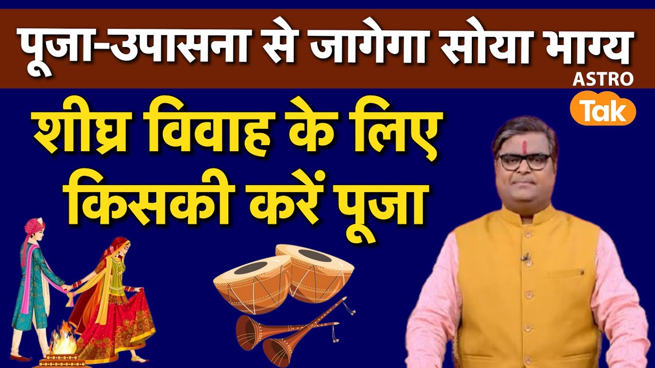 Jaldi Shadi Hone Ke Upay: पूजा उपासना से जागेगा सोया भाग्य,शीघ्र विवाह के लिए किसकी करें पूजा। SJ