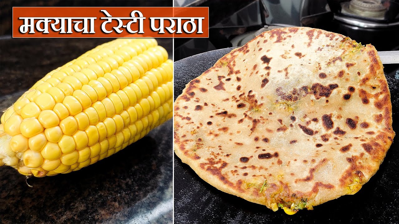 मक्याचा टेस्टी पराठा | Sweet Corn Paratha Recipe | Makyacha Paratha | Latika Nimbalkar