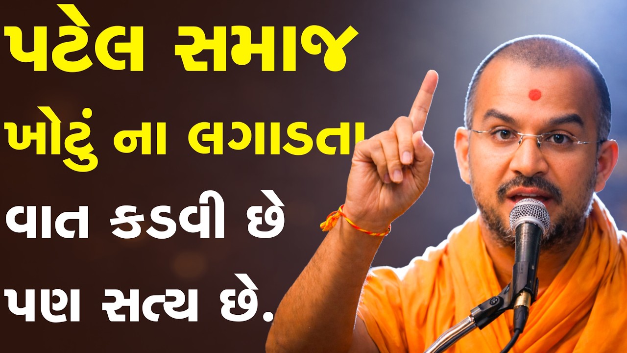પટેલ સમાજ ખોટું ના લગાડતા વાત કડવી છે પણ સત્ય છે - Apurvamuni Swami Powerful Motivation