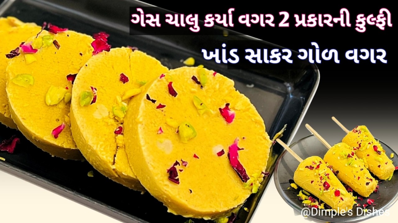 ડાયાબીટીસ & ડાયેટમા ખાઈ શકો તેવી મીઠી મીઠી કુલ્ફી- Matla kulfi- Roll cut kulfi- Mava malai ice cream
