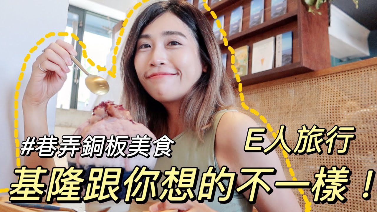 獨旅基隆｜吃爆7間老基隆人的神仙美食｜海陸大餐銅板價｜包山包海⛰️好玩到不想回家😍｜單人旅行Solo travel