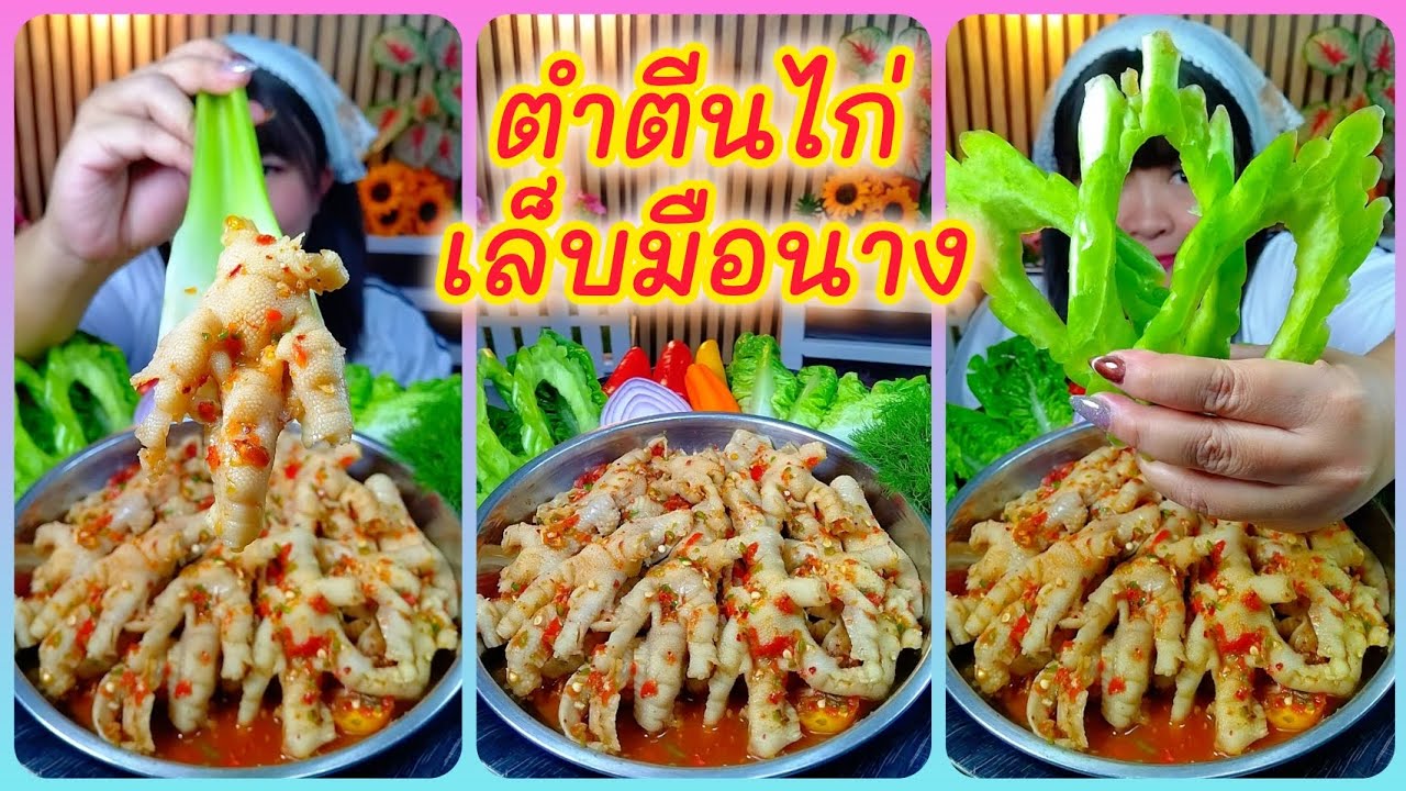 ตำตีนไก่เล็บมือนาง ตีนไก่แกะเองกรุบกรอบอร่อย @ตั้งใจกิน 