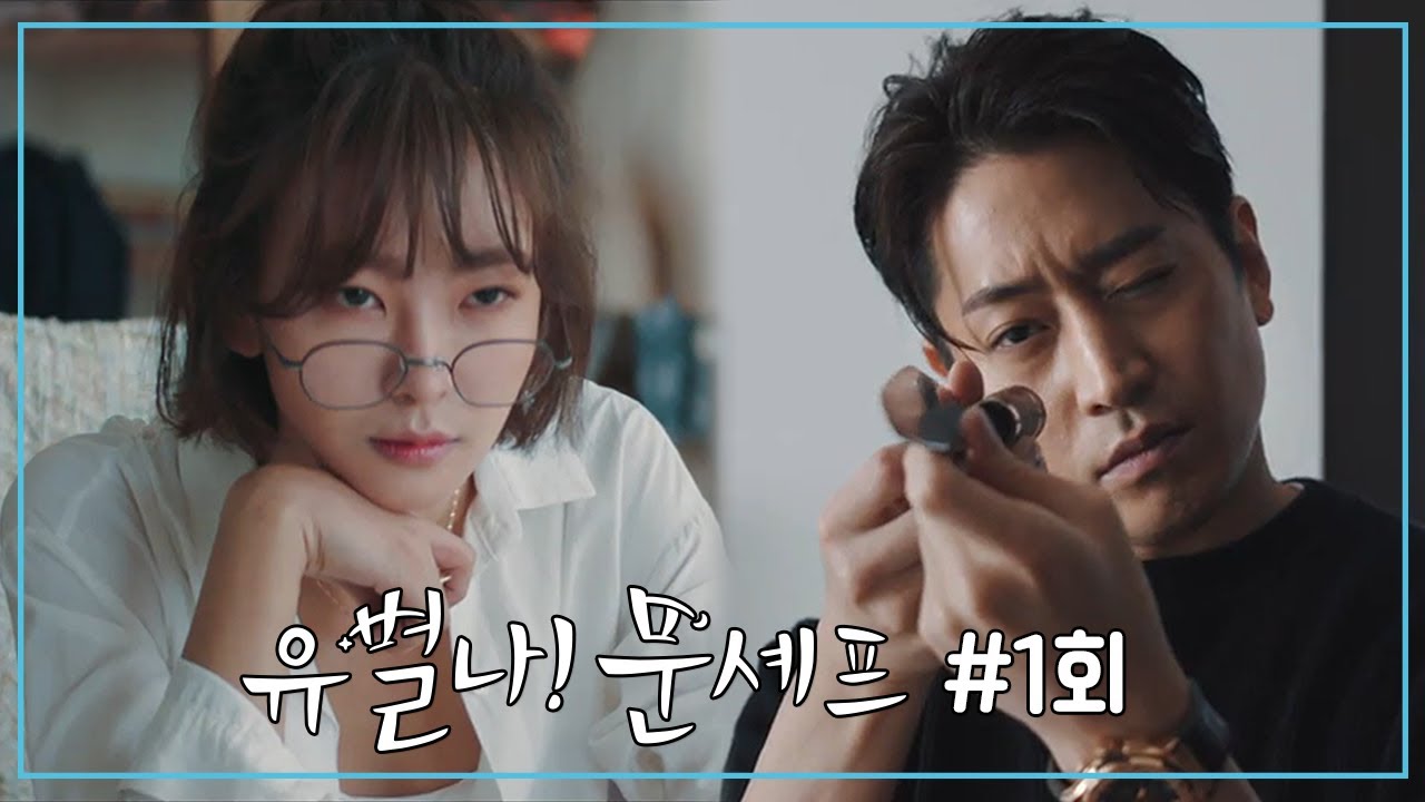 [무료] 유별나! 문셰프 1회 Full VOD, 에릭♥고원희의 짭쪼롬한 힐링 로맨스 | 채널A