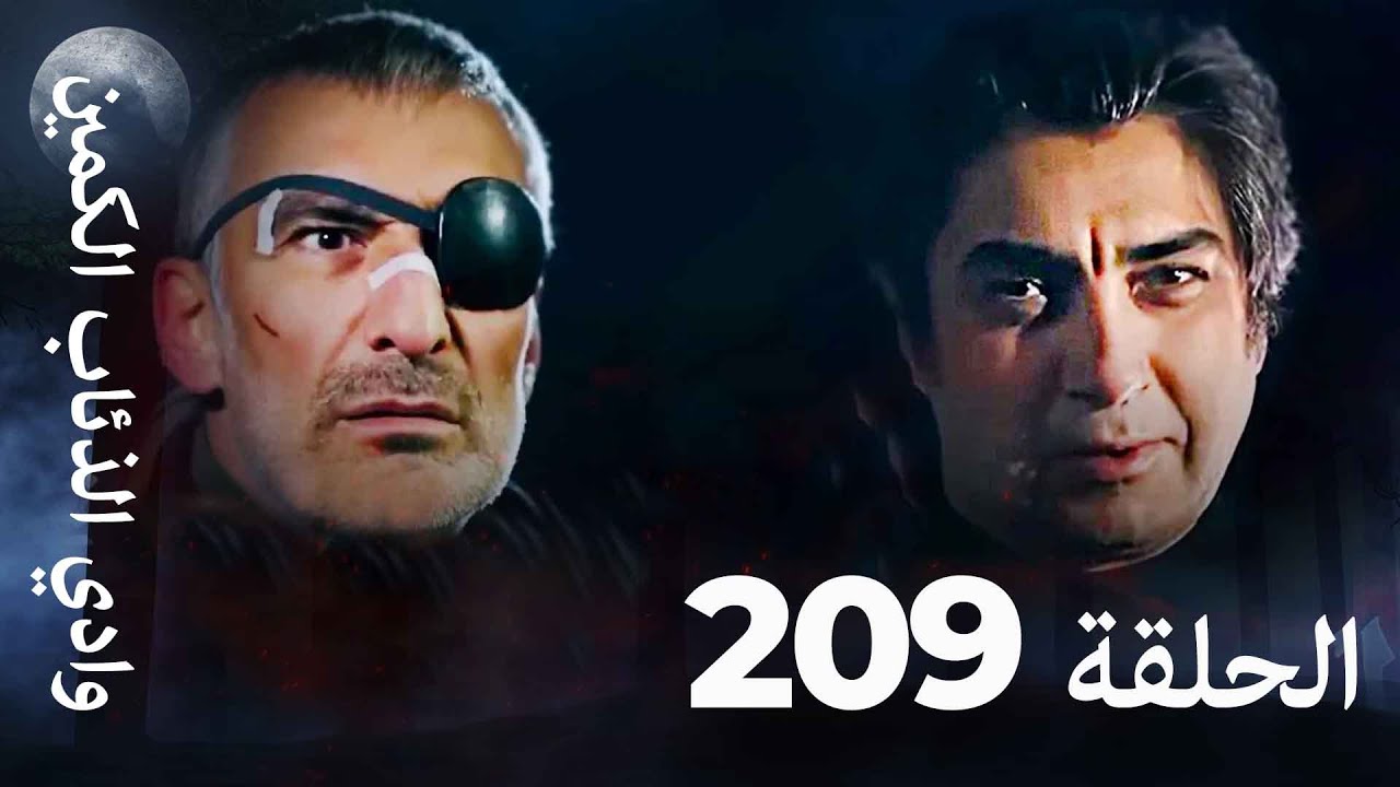 وادي الذئاب الكمين - الحلق 209 بجودة عالية الدقة
