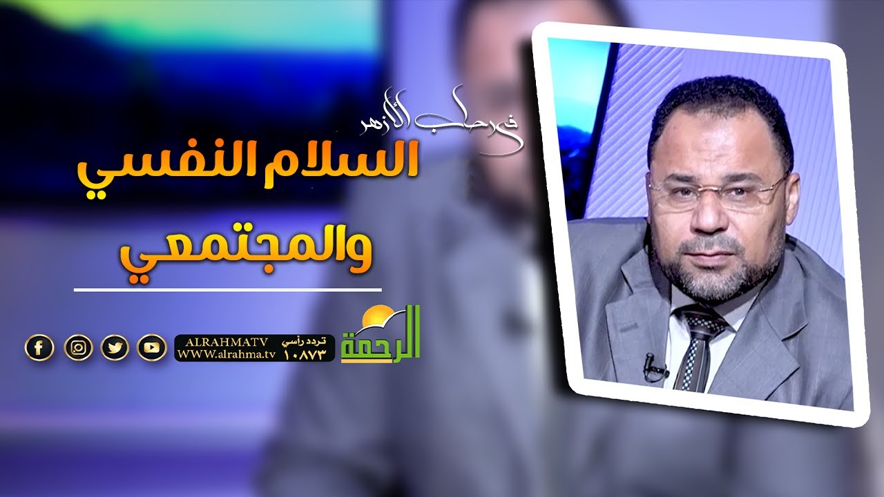 السلام النفسي والمجتمعي || فى رحاب الازهر || الشيخ / محمود الابيدي