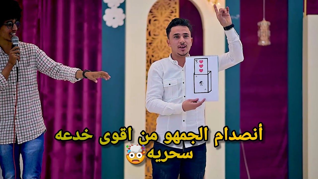 انصدام الجمهورمن اقوى عرض مسرحي لاعب الخفه😍