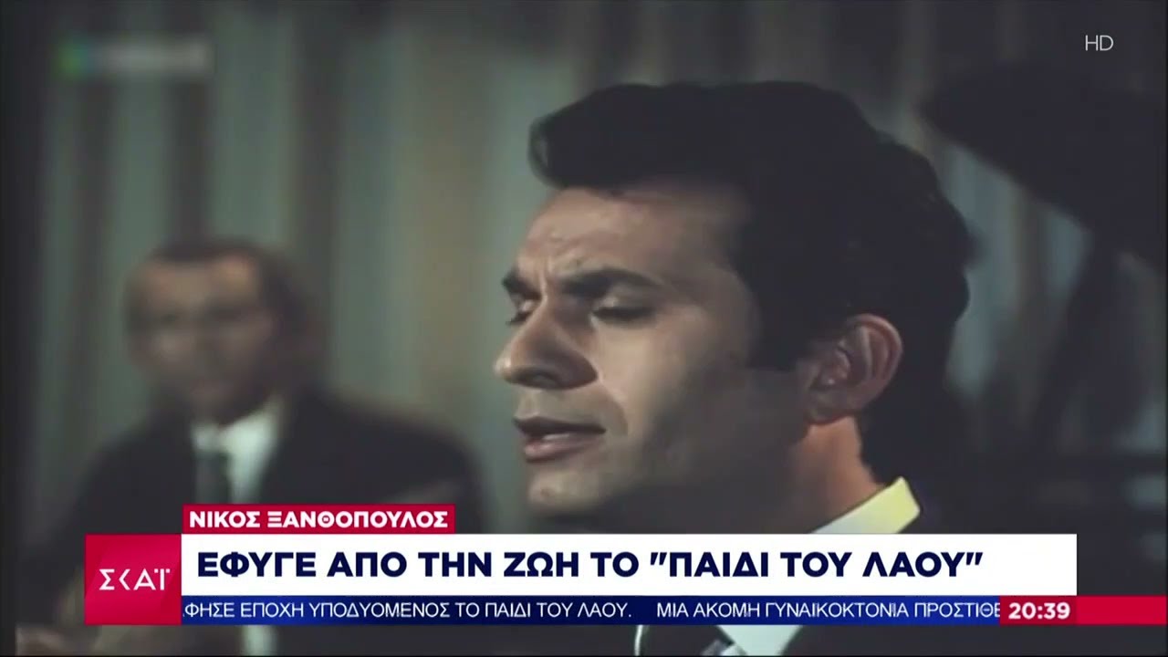 Έφυγε από τη ζωή το «Παιδί του Λαού», ο Νίκος Ξανθόπουλος | Ειδήσεις Βραδινό Δελτίο | 22/01/2023
