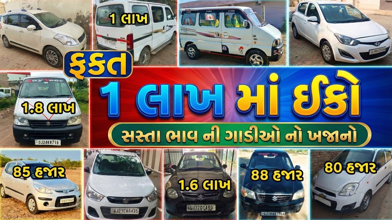 ઈકો ગાડી ફક્ત 1 લાખ માં , 80 હજાર થી ગાડી ની શરૂઆત, બધી સસ્તા ભાવ ની ગાડી , MiGK #migk