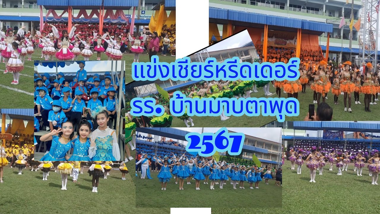 แข่งเชียร์หรีดเดอร์..กีฬาสี รร. บ้านมาบตาพุด