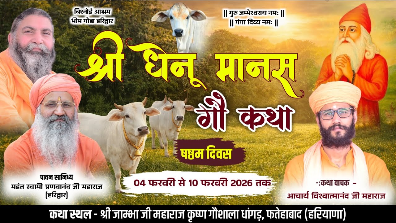 LiVE Day 6 || श्री धेनू मानस गौ कथा || आचार्य विश्वात्मानन्द जी महाराज || धांगड़, फतेहाबाद HR ||