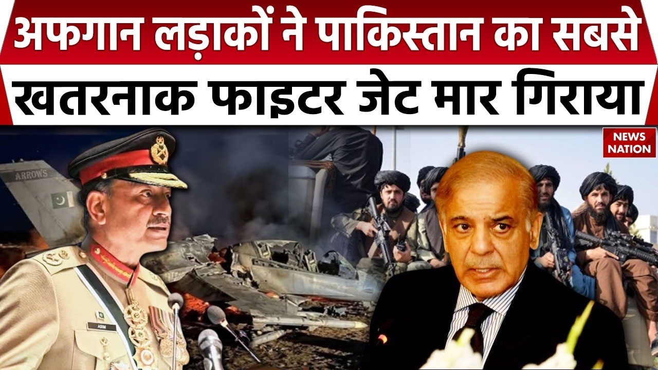 Pakistan Vs Afghanistan War: अफगान लड़ाकों ने Pakistan का Fighter Jet गिराया। F-16। Munir। Taliban