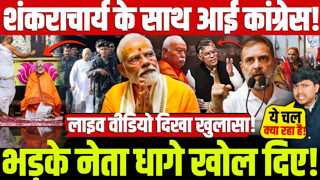 शंकराचार्य के साथ आई कांग्रेस! लाइव वीडियो दिखा खुलासा! भड़के नेता धागे खोल दिए!