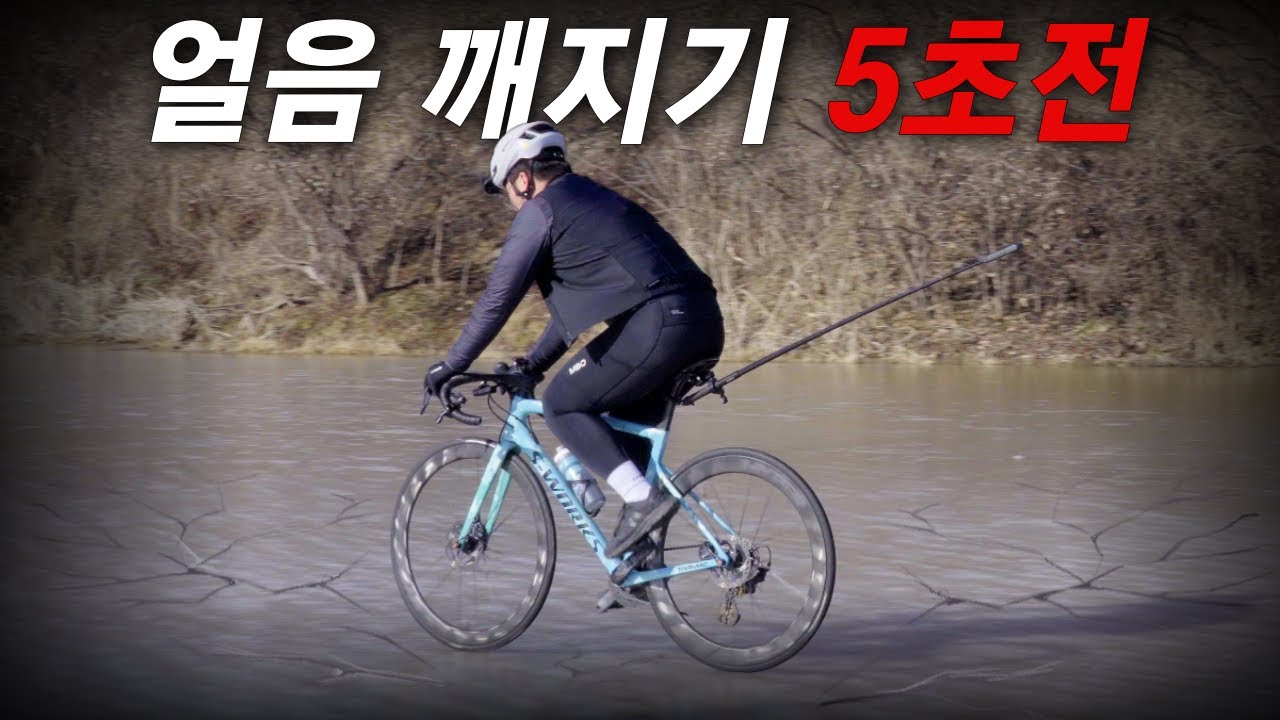 로드자전거로 얼음 위를 달린다면? 과연 가능할까?!