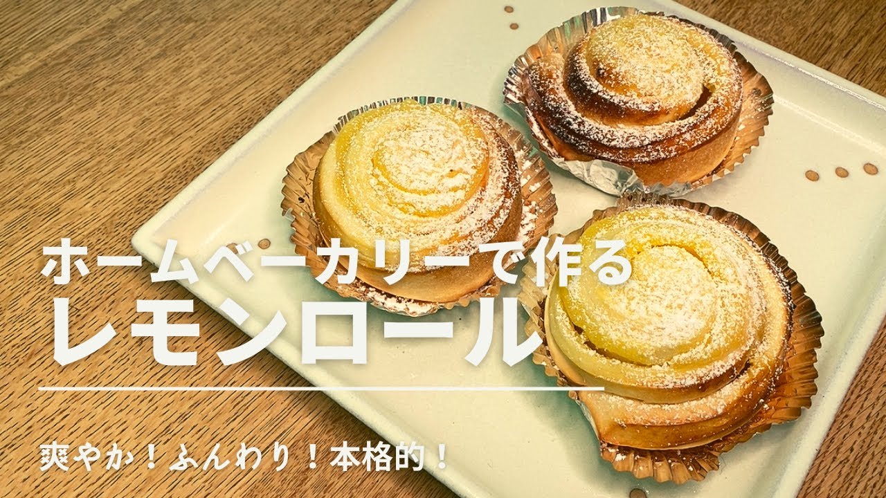 ホームベーカリーで作る　本格的レモンロール