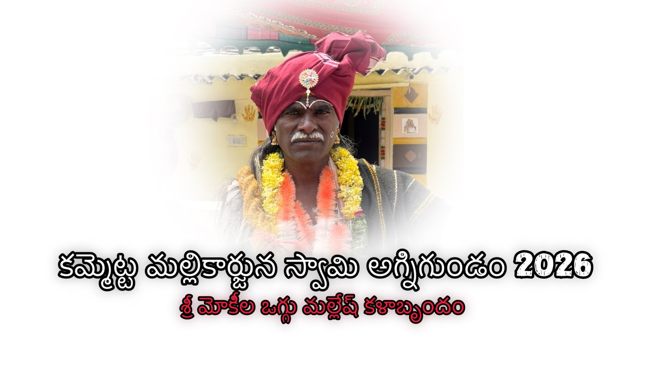#mallannaswamy  శ్రీ కమ్మెట్ట మల్లికార్జిన స్వామి అగ్నిగుండం 2026 mokila oggu mallesh @nagimokila 