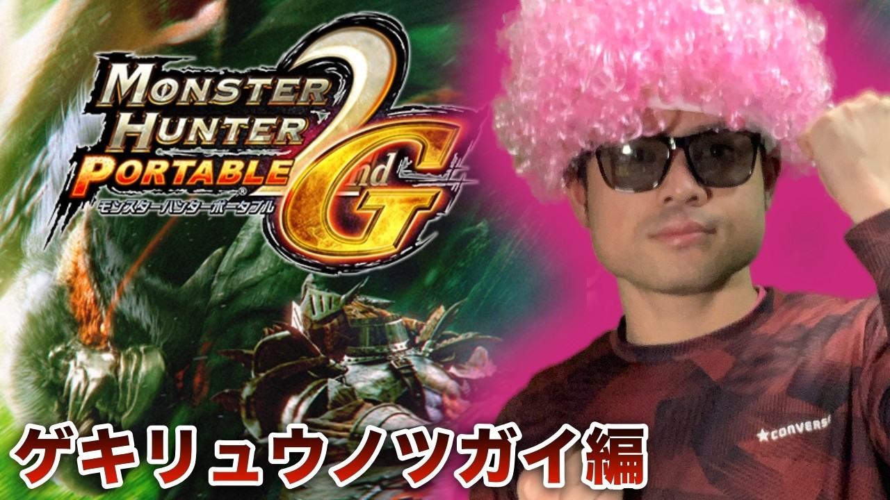 ＃15【MHP2ndG】多分上位最強火属性双剣”ゲキリュウノツガイ”を作成し、村上位のシェンガオレンを倒したい男の配信【PSVitaTVゲーム配信】