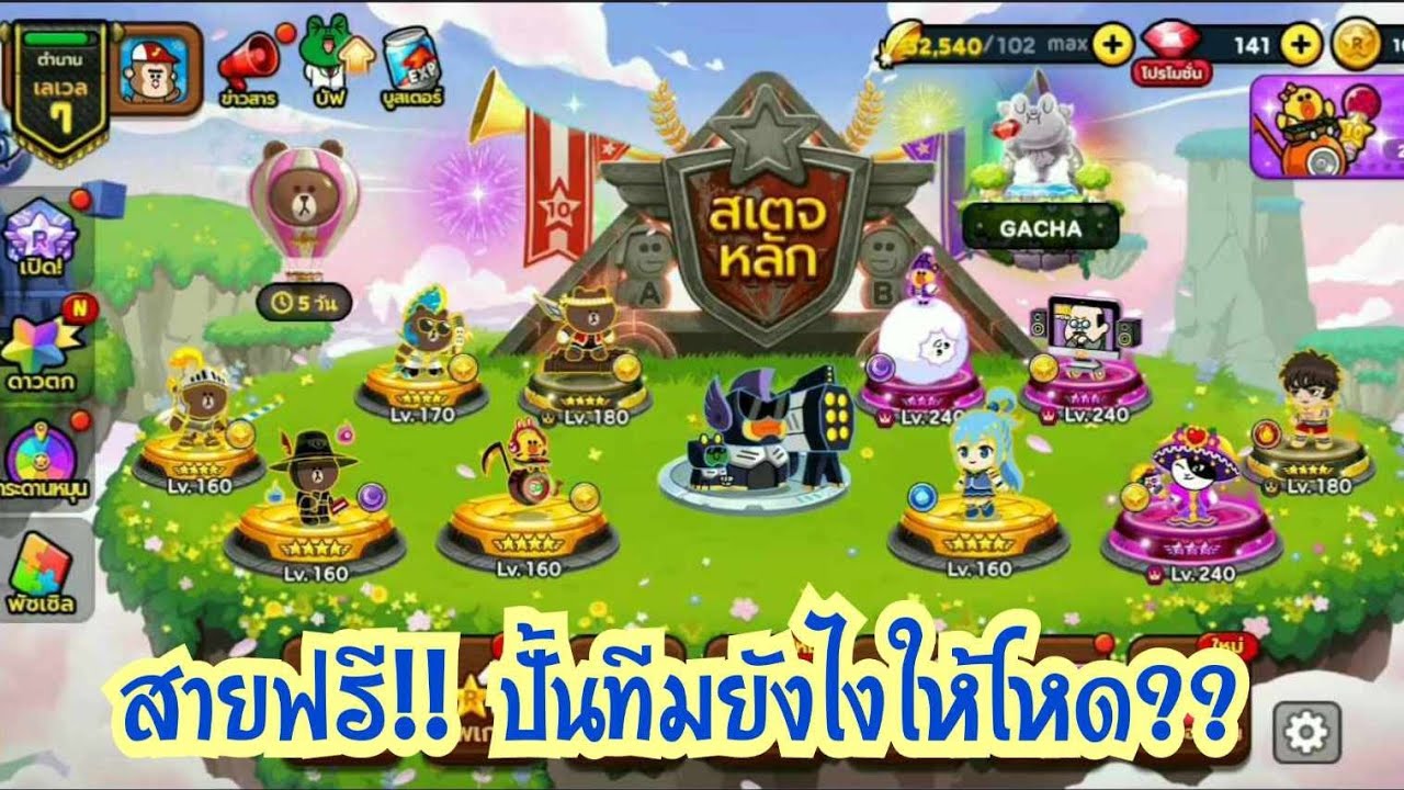 Line Rangers - สายฟรี!! ต้องอดทน+ดวงดีแค่ไหน ถึงจะปั้นทีมให้โหดได้??