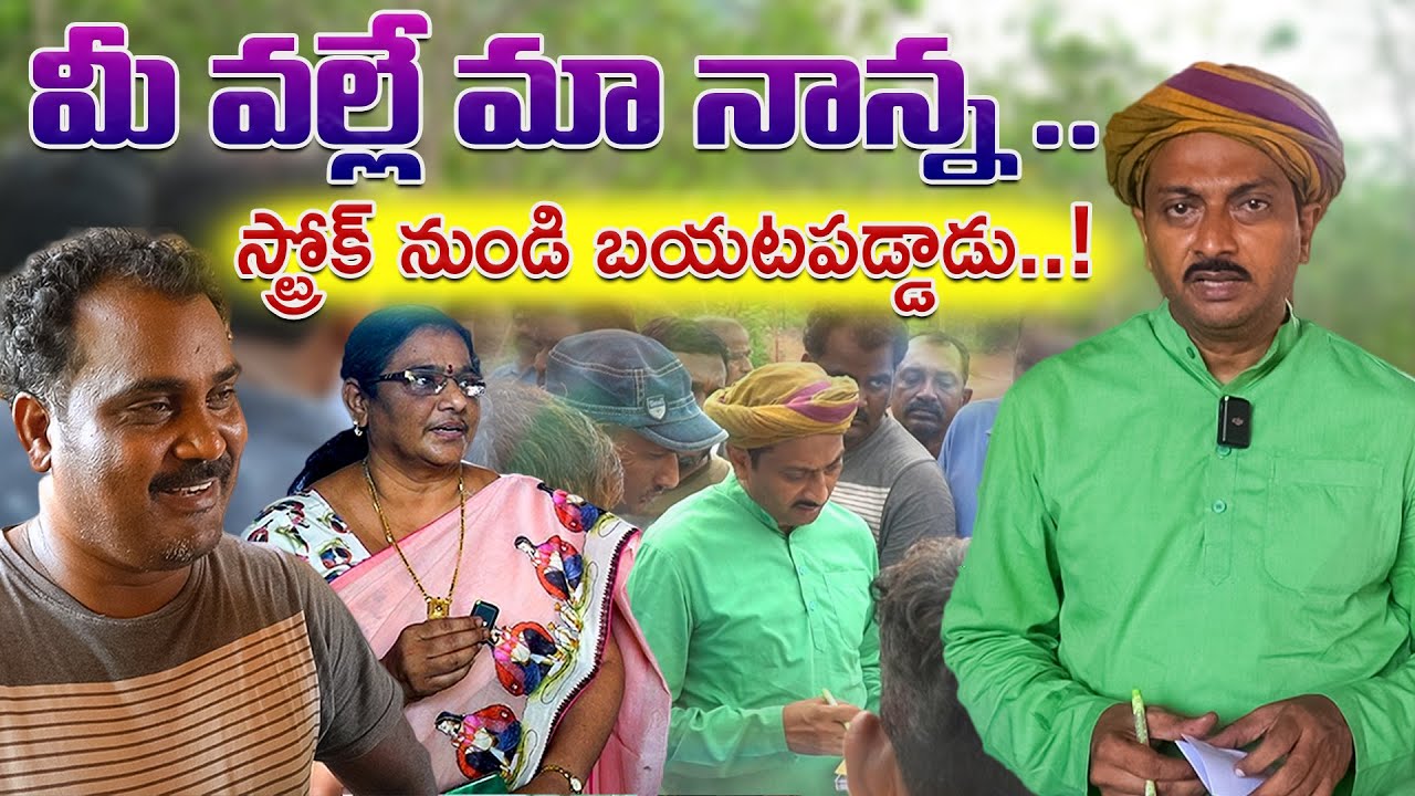 మీ వల్లే మా నాన్న స్ట్రోక్ నుండి బయటపడ్డాడు..! | Dr.Ravivarma | AYUR MANTRA