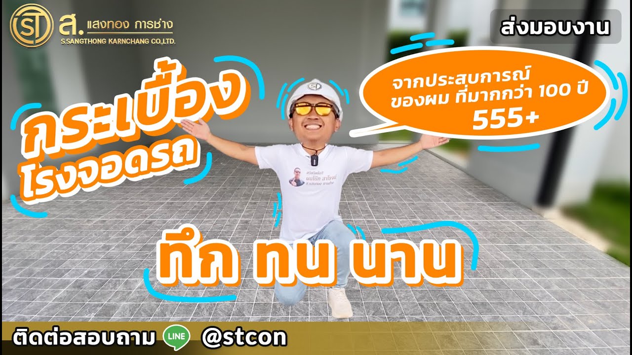 เลือกกระเบื้อง โรงจอดรถใช้งานได้ 20ปี เล่าจากประสบการณ์จริง | ม.สัมมากร ชัยพฤกษ์-วงแหวน