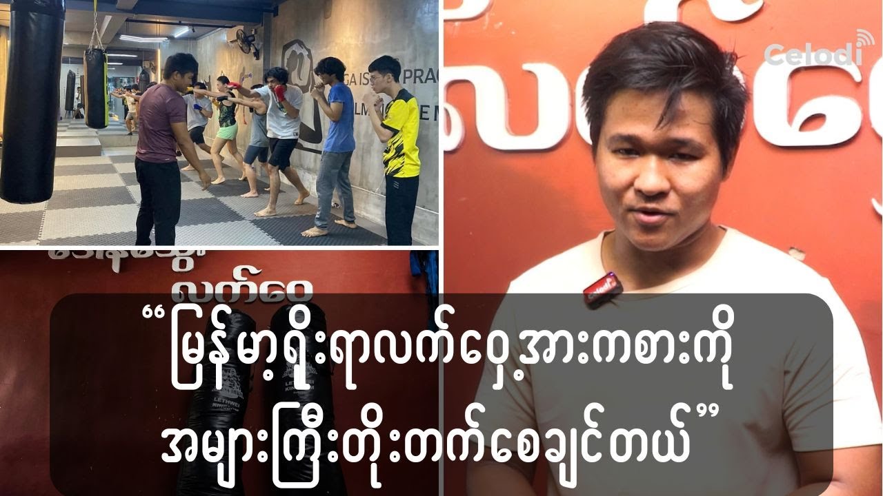 မြန်မာ့ရိုးရာ လက်ဝှေ့အားကစားကိုအများကြီးတိုးတက်စေချင်တယ်
