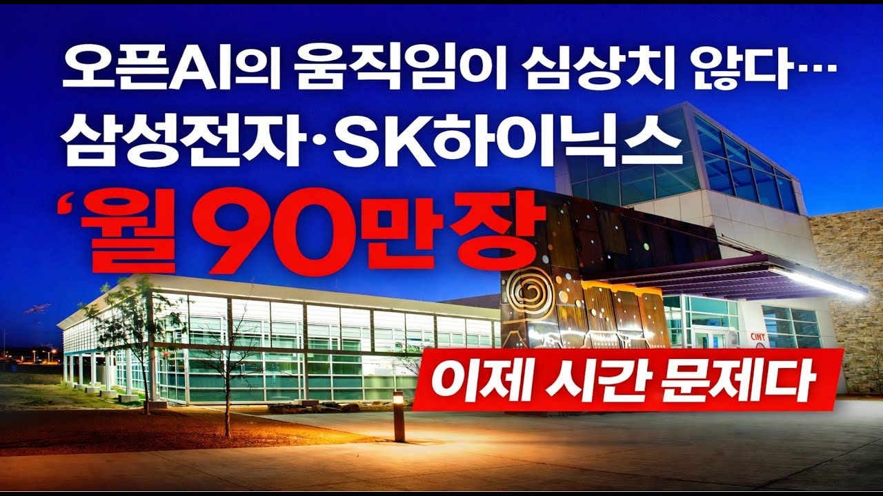 오픈AI의 움직임이 심상치 않다… 삼성전자·SK하이닉스 ‘월 90만 장’, 이제 시간 문제다