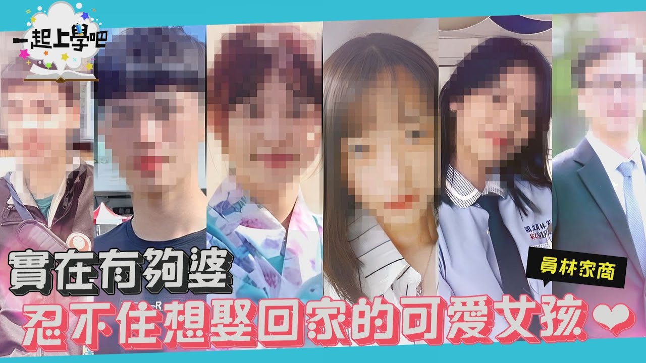 【一起上學吧】婆爆！讓人想原地求婚的超甜美幼保小老師登場！| 彰化 員林家商