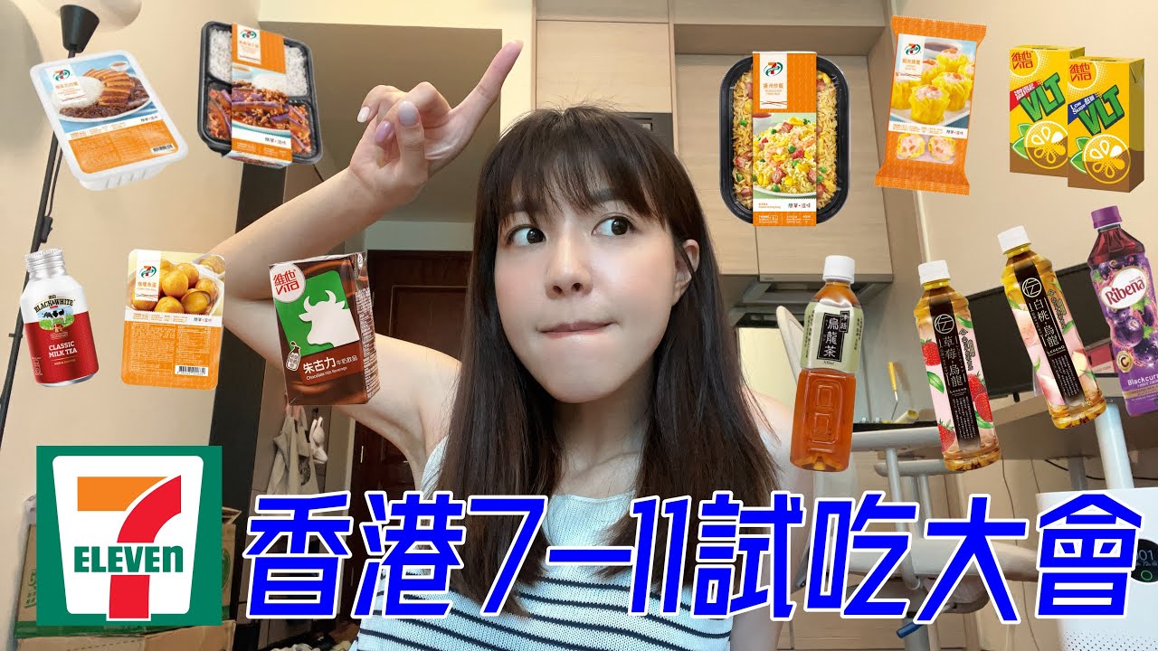 開箱香港7-11冷凍食品跟飲料／到底香港比較好吃還是台灣比較好吃？/香港人都吃什麼？