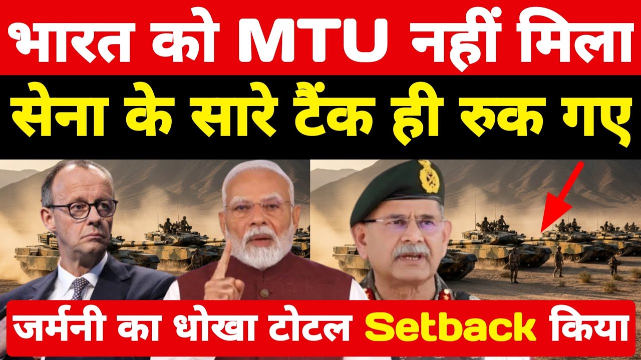भारत को MTU नहीं मिला! सेना के सारे टैंक रुके जर्मनी ने दिया धोखा सबसे बडा Setback किया ।