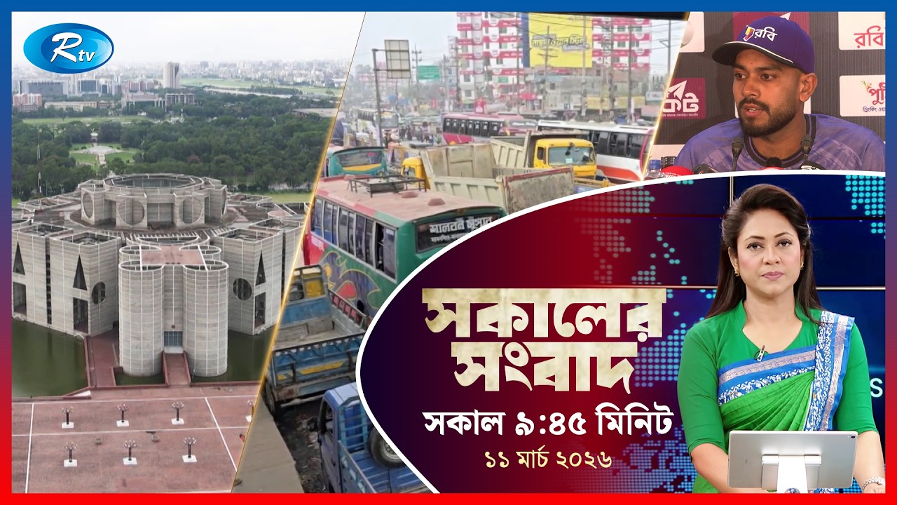 Rtv Sokaler Songbad | সকালের সংবাদ | ১১ মার্চ  ২০২৬ | Rtv News