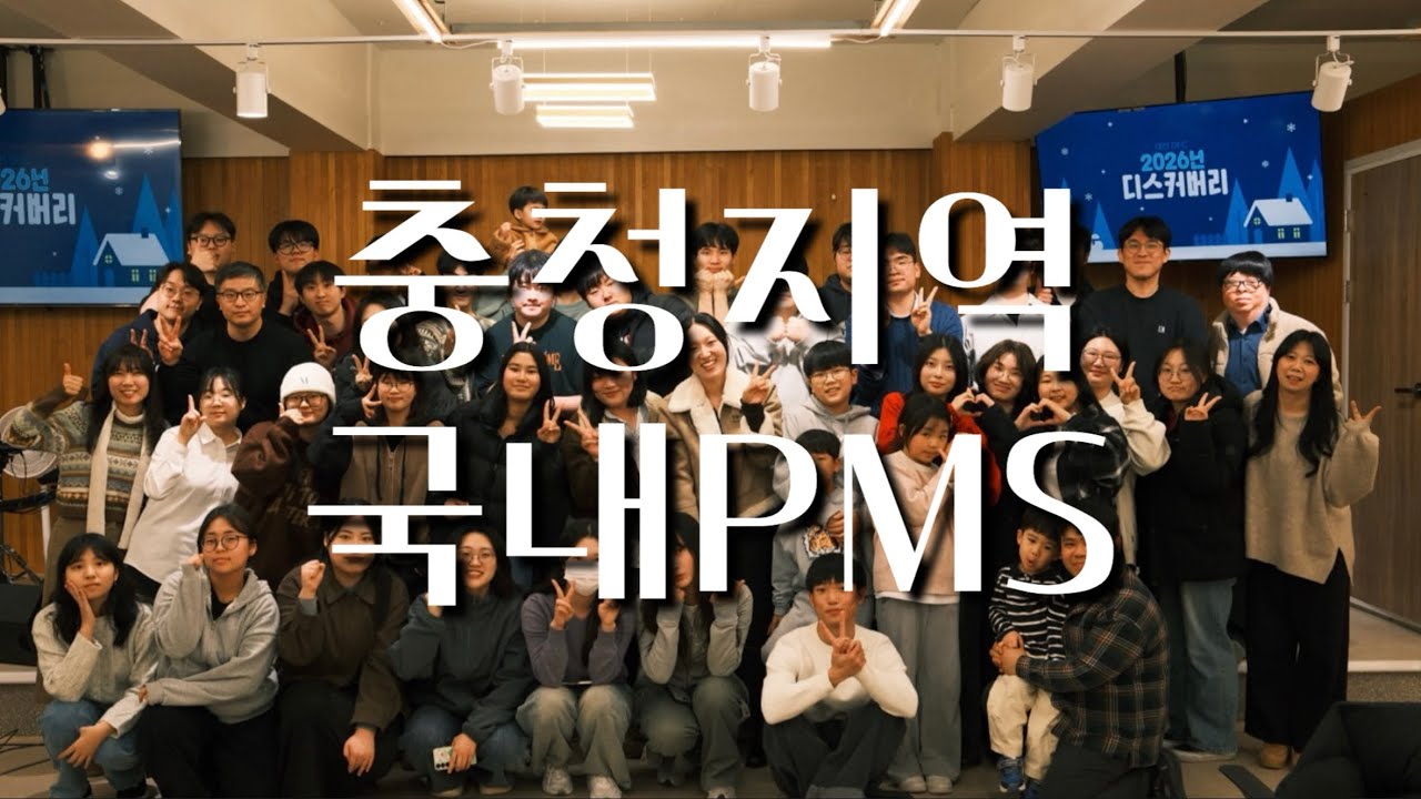 2026 충청지역 국내PMS❤️