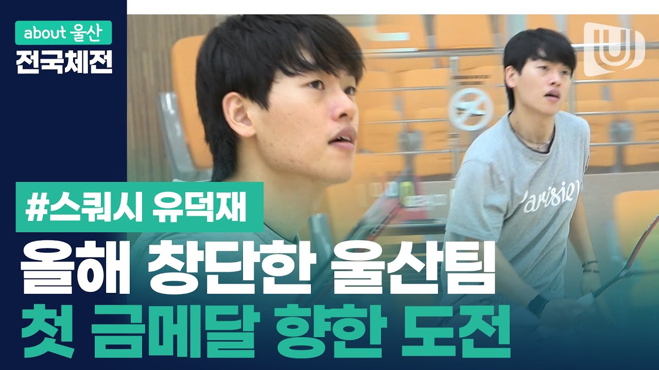 [about울산전국체전] 스쿼시 국가대표 상비군 유덕재 선수의 금메달 도전｜제103회 전국체전 울산 스쿼시팀