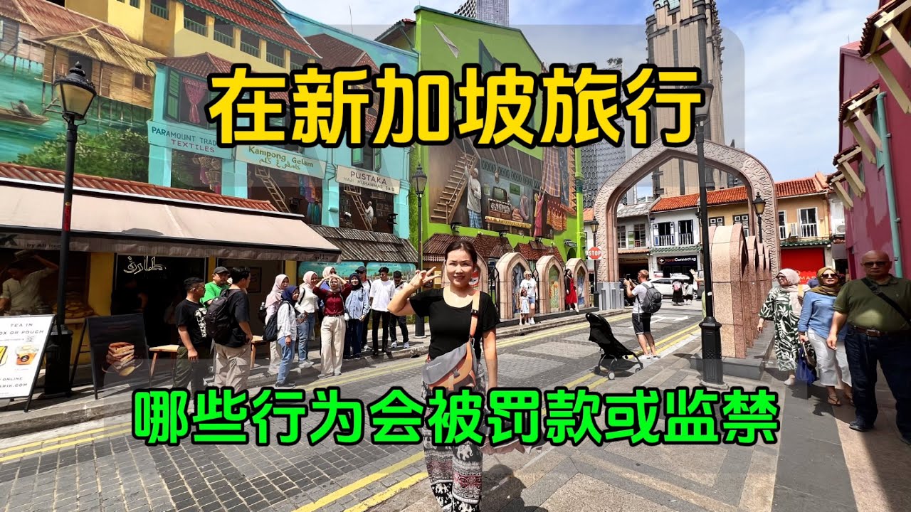 新加坡法律有多严？地铁上喝水罚几千，来这旅游哪些行为要注意？
