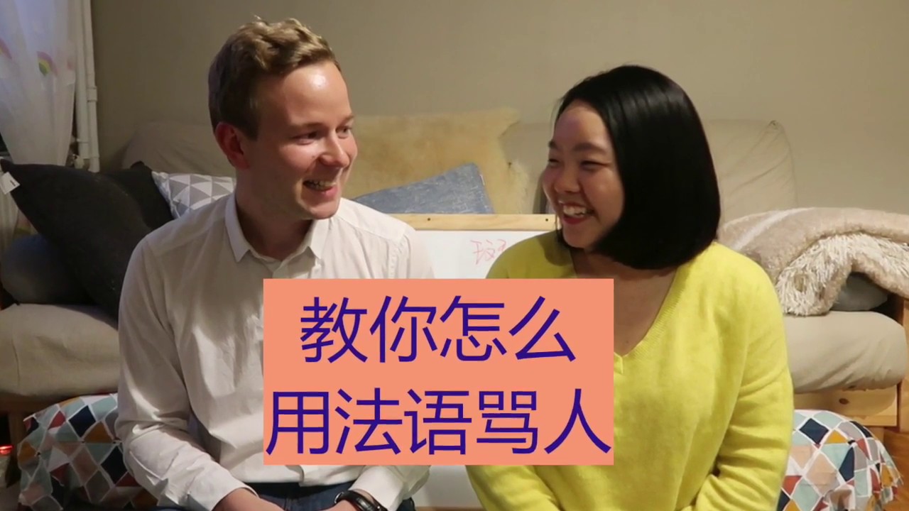 法语学习之- 教你怎么样用法语骂人唷