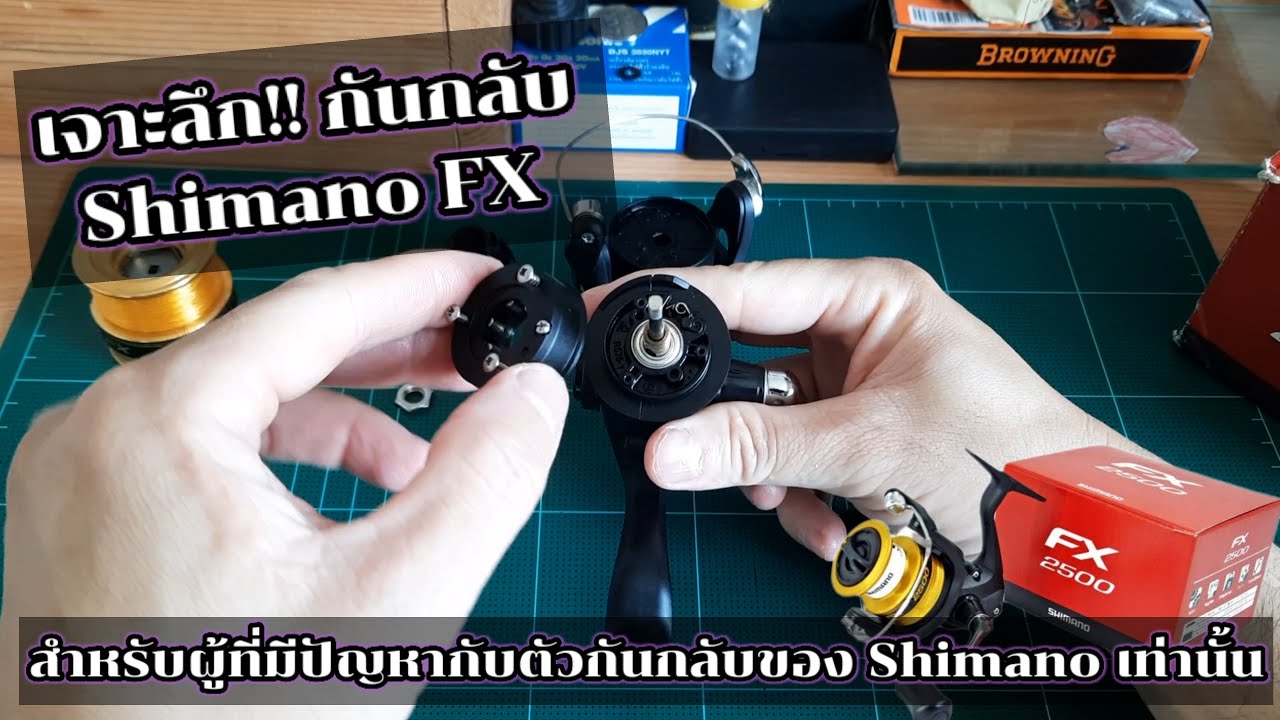 EP.82 เฉพาะกิจ!! เจาะลึกตัวกันกลับ SHIMANO FX 