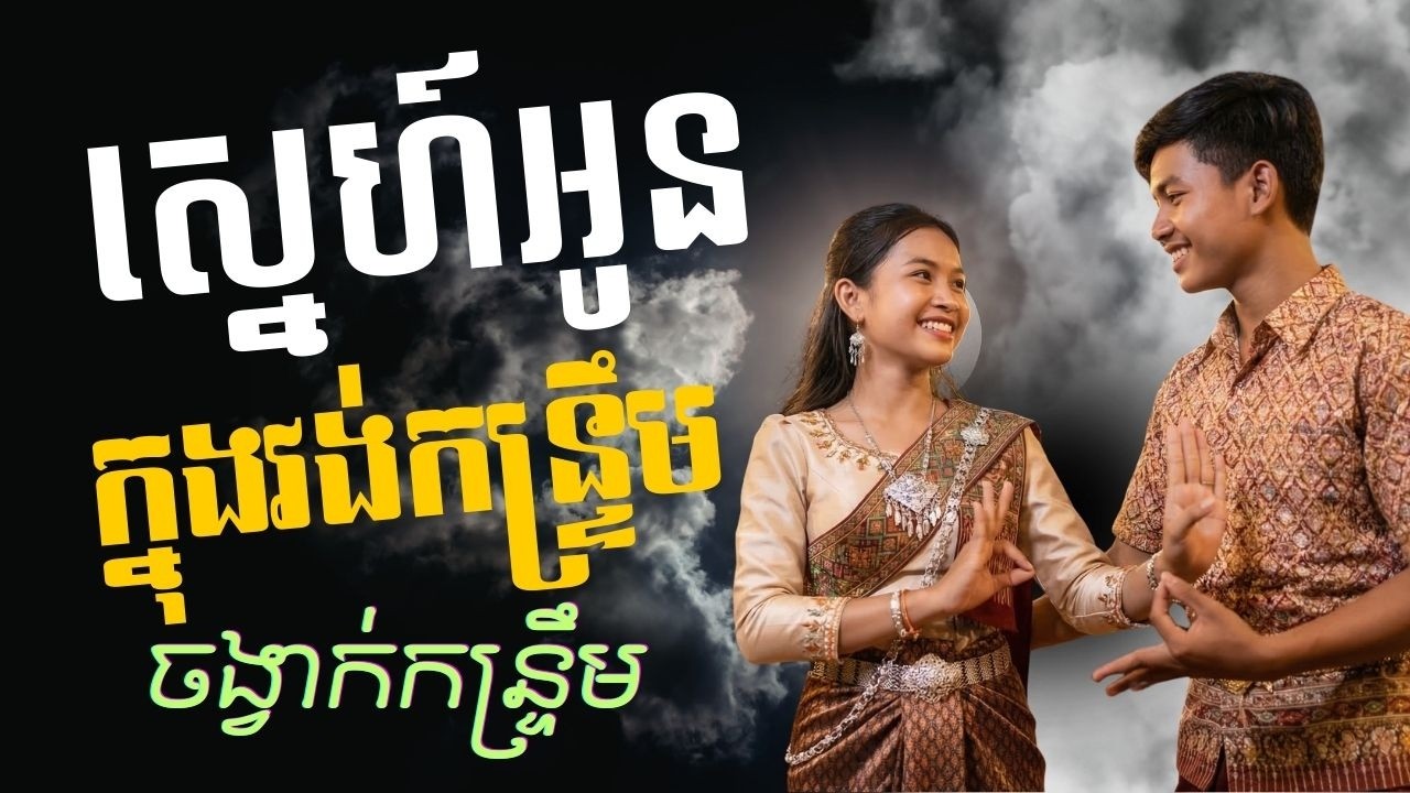 ស្នេហ៍អូនក្នុងវង់កន្រ្ទឹម | ចង្វាក់កន្រ្ទឹម | Official Video Lyrics