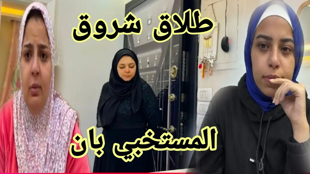 طلاق شروق علام صدفه المستخبي بان هدى كشفت المستور