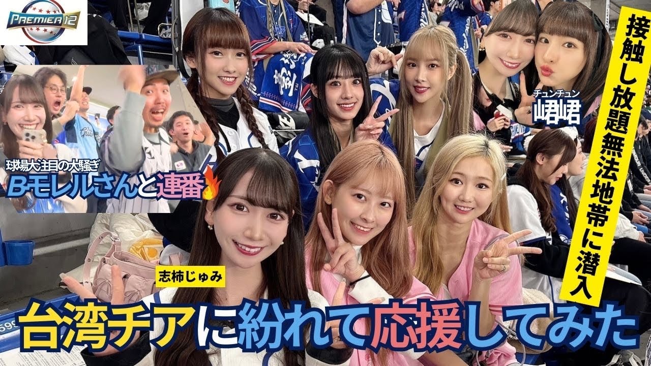 【史上最大カオス】台湾チア✖︎B-モレル✖︎変○おじさん大集合の無法地帯【志柿じゅみ⭐︎峮峮】
