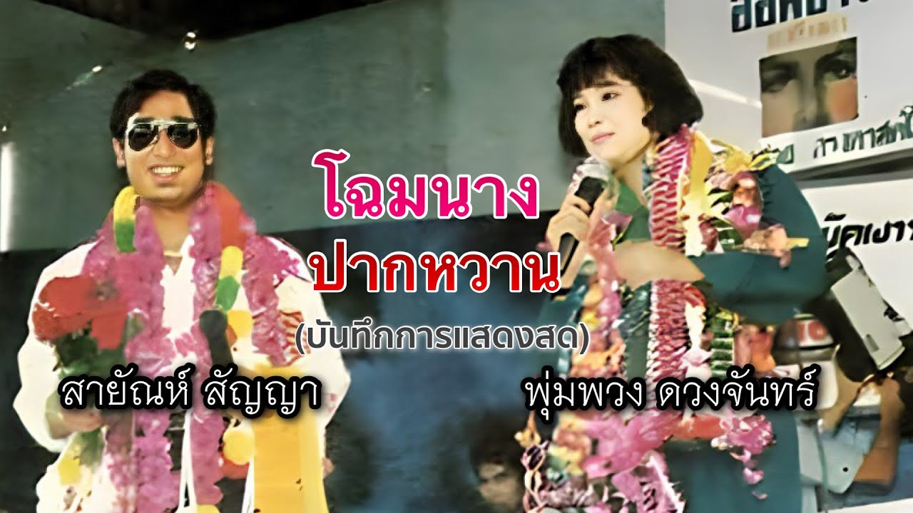 โฉมนาง , ปากหวาน - สายัณห์ สัญญา , พุ่มพวง ดวงจันทร์ (บันทึกการแสดงสด)